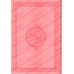 Le Saint Coran en Grand Format [Couverture Luxe Rose]/[القرآن الكريم بحجم كبير [مجلد فاخر زهري 